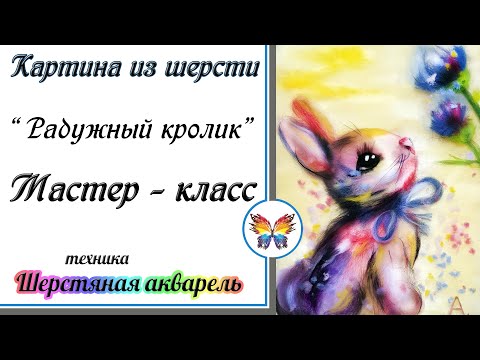 Видео: Кролик🔷Рисуем шерстью 🔷 Картина из шерсти 🔷Мастер класс 🔷 Шерстяная акварель 🔷Весна  🔷Цветы