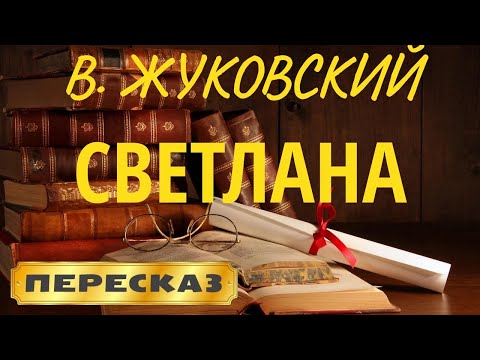 Видео: Светлана. Василий Жуковский