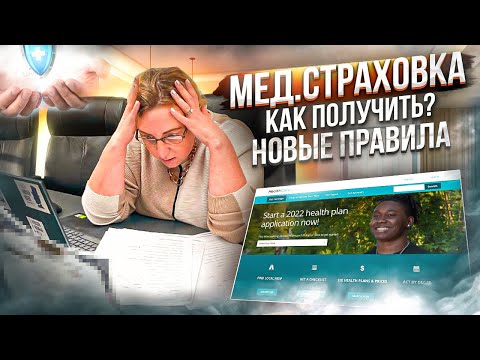 Видео: Мед. страховка США. Новые правила. Как получить?