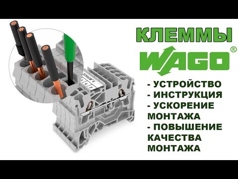Видео: Wago: Клеммы WAGO