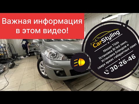 Видео: Nissan Tiida. Установка bi led линз в рефлекторные фары, подбор блендов( масок) + яркие габариты