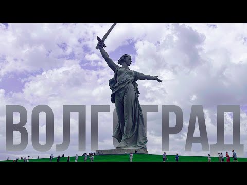 Видео: ВОЛГОГРАД ЗА 24 ЧАСА | Город-герой и Мамаев курган: погружение в историю Сталинграда