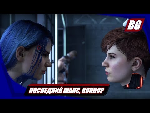 Видео: Detroit: Become Human на 100% ➤ Последний шанс, Коннор ➤ Все концовки