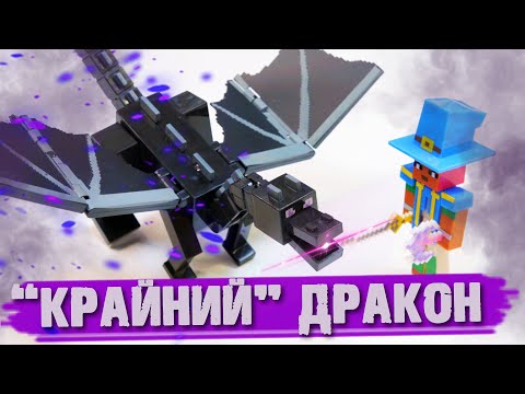 Видео: ДРАКОН КРАЯ ПРОТИВ MINECRAFT DUNGEONS