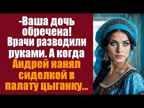 Видео: Ваша дочь обречена! Врачи разводили руками  А когда Андрей нанял сиделкой в палату цыганку