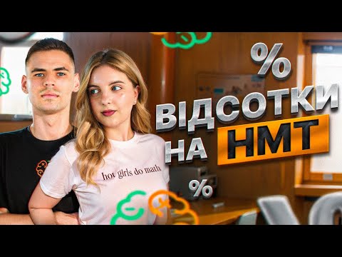 Видео: ВІДСОТКИ НА НМТ-2025