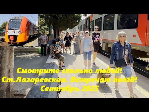 Видео: Смотрите сколько людей приехало! Станция Лазаревская, сентябрь 2025.