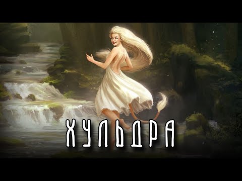 Видео: ЗАЧЕМ ХУЛЬДРА СОБЛАЗНЯЛА МУЖЧИН? |  Скандинавская мифология