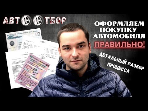Видео: Как правильно совершить сделку по купле-продаже автомобиля? Рассказываем в деталях.