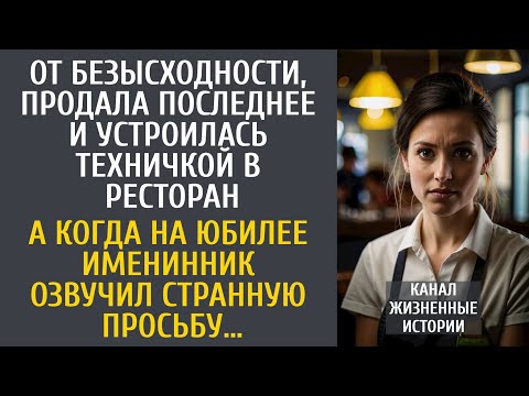 Видео: От безысходности, продала последнее и устроилась техничкой в ресторан… А попав на шикарный юбилей…