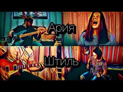 Видео: Ария - Штиль(Cover)