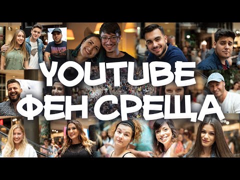 Видео: YouTube Фен Среща