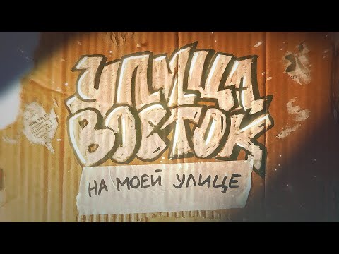 Видео: ☀УЛИЦА ВОСТОК - НА МОЕЙ УЛИЦЕ☀