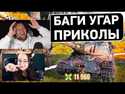 Видео: Баги, Угар ПРИКОЛЫ в World of Тянкс 193 - Реакция Дезертода