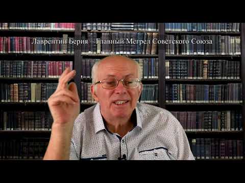 Видео: 2  Лаврентий Берия и мегрелы