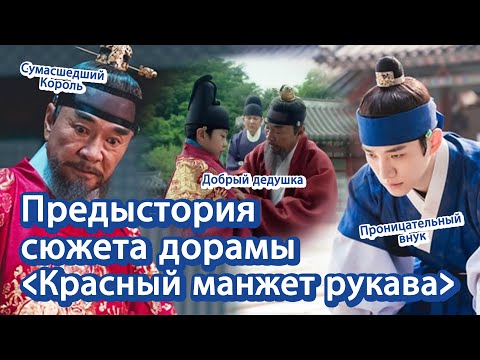 Видео: [Корейское кино и дорамы] Предыстория сюжета дорамы "Красный манжет рукава" | 옷소매 붉은 끝동 러시아어 소개
