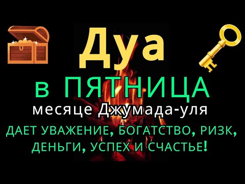 Видео: ✨САМАЯ СИЛЬНАЯ ДУА В ПЯТНИЦУ В МЕСЯЦА Джумада-уля! ЖЕЛАНИЯ СБУДУТСЯ, ПРОБЛЕМЫ ИСЧЕЗНУТ!