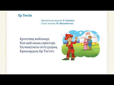 Видео: Ер төстік әні 2 сынып