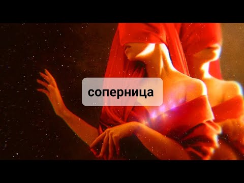 Видео: СОПЕРНИЦА 💥💥💯💯💯ЧТО ПРОИСХОДИТ В ЕЁ ЖИЗНИ?🤯🤯