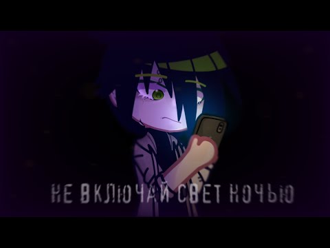 Видео: 💡НЕ ВКЛЮЧАЙ СВЕТ НОЧЬЮ — Страшилка — [Gacha Life/Gacha Club]💡