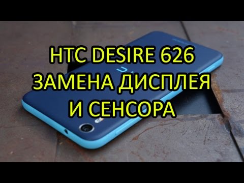 Видео: Замена дисплея и сенсора HTC Desire 626 \ Display Replacement HTC Desire 626