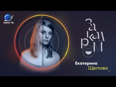 Видео: Екатерина Щеглова о работе художником-постановщиком, Серебренникове и Волобуеве / «За кадром»