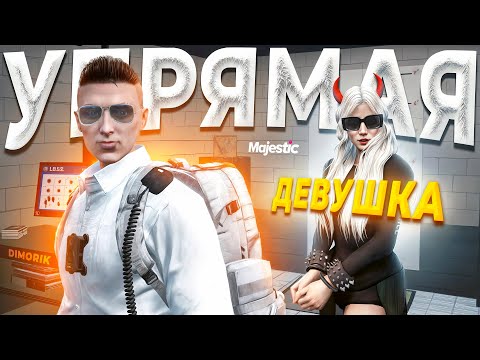 Видео: УПРЯМАЯ ДЕВУШКА НЕ ВЫВЕЗЛА ДУШКУ ОТ ГОСНИКА в GTA 5 RP / MAJESTIC RP
