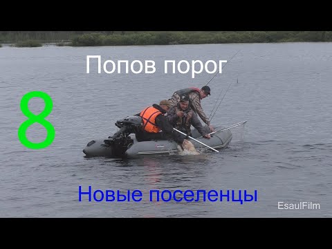 Видео: Попов порог , восьмая часть , Новые поселенцы