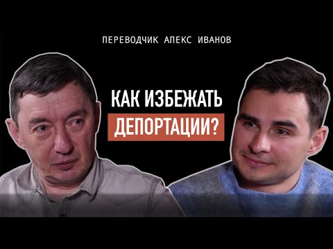 Видео: О судах, политическом убежище, Трампе,  и эмигрантах в США | Переводчик - Алекс Иванов