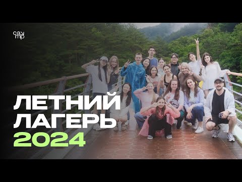 Видео: Твой Летний лагерь в Южной Корее 2024 | 1 смена [Отчетный ролик]