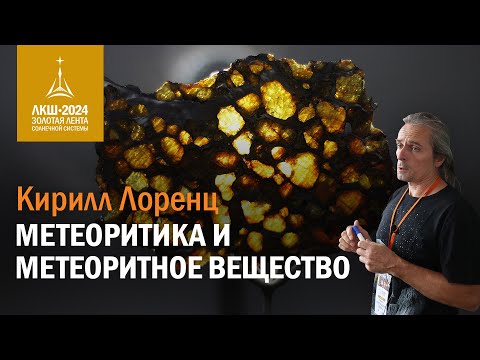 Видео: Кирилл Лоренц — метеоритика и метеоритное вещество