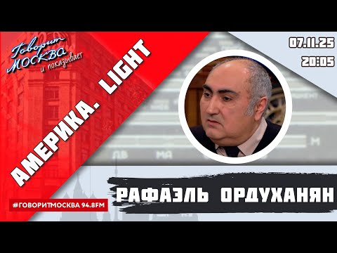 Видео: «АМЕРИКА.LIGHT (16+)» 07.11/ВЕДУЩИЙ: Рафаэль Ордуханян.