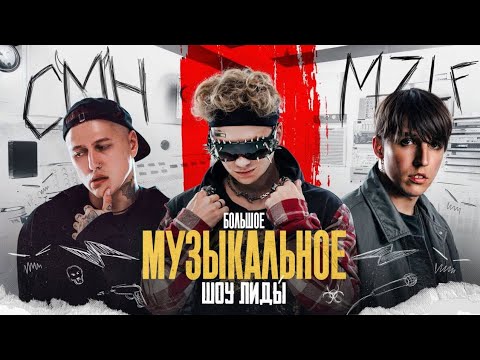 Видео: БОЛЬШОЕ МУЗЫКАЛЬНОЕ ШОУ ЛИДЫ (CMH, MZLF) | Запись стрима [12.02.2025]