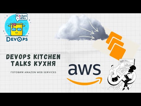 Видео: DevOps Kitchen | AWS | Веб-сайт на EC2