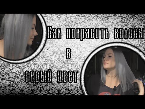 Видео: КАК ПОКРАСИТЬ ВОЛОСЫ В СЕРЫЙ ЦВЕТ || HOW TO GET SILVER/GRAY HAIR