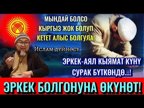 Видео: КЫЯМАТ КҮНҮ ЭРКЕК БОЛУП ЖАРАЛГАНЫНА ӨКҮНӨТ,ЭГЕР КЫРГЫЗСТАН АЛ ЖАККА ӨТҮП КЕТСЕ ЖОК БОЛУП КЕТЕТ.