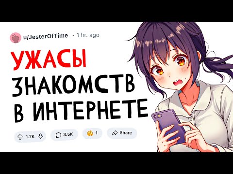 Видео: Ужасы онлайн-знакомств