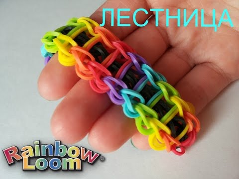 Видео: ЛЕСТНИЦА Красивый Браслет Из Резинок на Станке