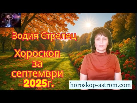 Видео: Зодия Стрелец, хороскоп за септември 2025г., Sagittarius, horoscope for September 2025.