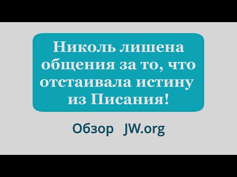 Видео: Николь лишена общения за то, что отстаивала истину из Слова Бога