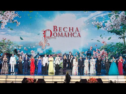 Видео: "ВЕСНА РОМАНСА - 2018"