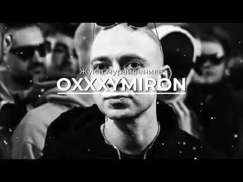 Видео: OXXXYMIRON, Shockk - Жук в муравейнике (REMIX) [prod. lomaster]