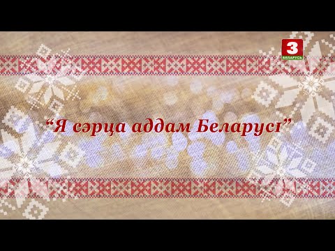 Видео: "Я сэрца аддам Беларусі". Канцэрт ансамбля "Свята" да 50-годдзя Вячаслава Статкевіча