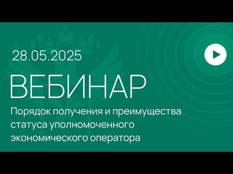 Видео: Вебинар на тему «Порядок получения и преимущества статуса уполномоченного экономического оператора»