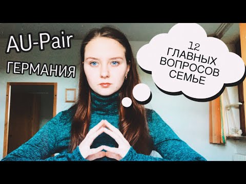 Видео: Как найти семью? Au-Pair. Германия.