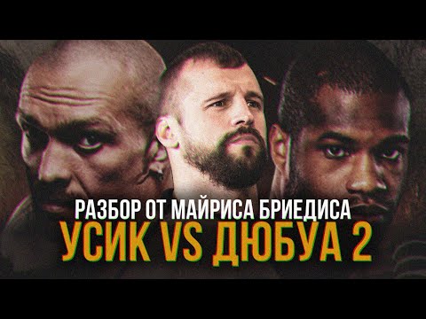Видео: АЛЕКСАНДР УСИК vs ДАНИЭЛЬ ДЮБУА 2 - РАЗБОР ПОЕДИНКА ОТ МАЙРИСА БРИЕДИСА