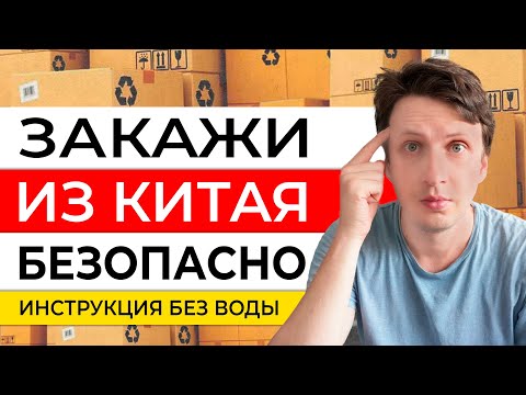 Видео: Как ПРОВЕРИТЬ китайского поставщика товаров - Как заказать товар в Китае и доставить?