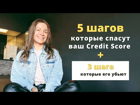 Видео: Как ИСПРАВИТЬ плохой кредитный рейтинг! За что вам откажет в кредите Американский банк? Жизнь в США