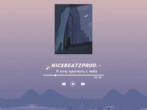 Видео: nicebeatzprod. - Я хочу прыгнуть с неба (slowed)