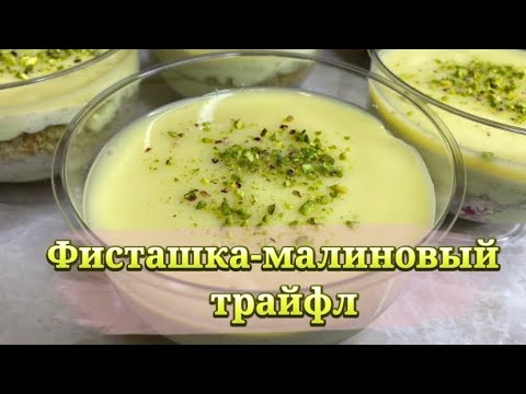 Видео: Самый обалденный десерт! Фисташка-малина трайфлы. Фисташка-малиновый трайфл